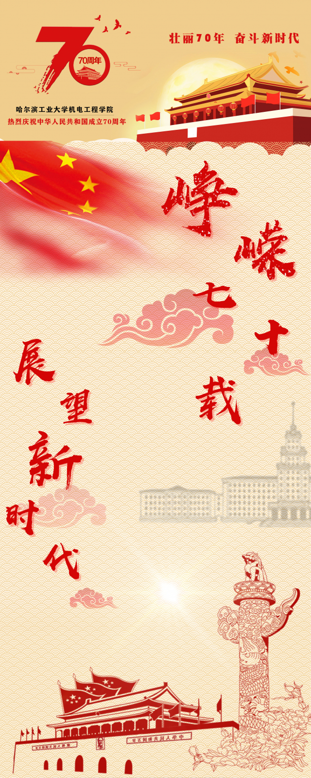 【爱国主题海报设计大赛】机电工程学院庆祝中华人民共和国成立70周年