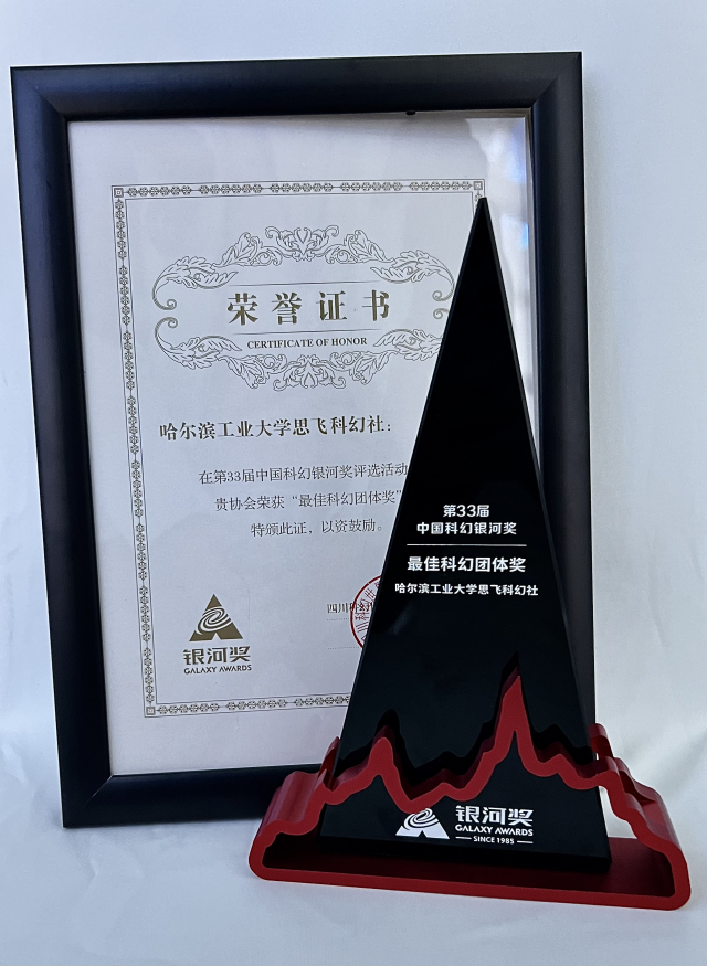 "第33届中国科幻银河奖奖杯与证书​​​​"